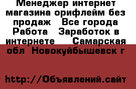 Менеджер интернет-магазина орифлейм без продаж - Все города Работа » Заработок в интернете   . Самарская обл.,Новокуйбышевск г.